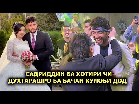 Видео: Садриддин ба хотири чи духтарашро ба шербачаи Кулоб дод