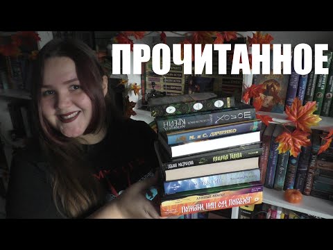 Видео: ПРОЧИТАННОЕ 📚 плохое и хорошее, увлекательное и вдохновляющее