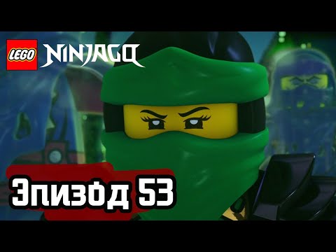 Видео: Проклятый мир (часть 1) - Эпизод 53 | LEGO Ninjago