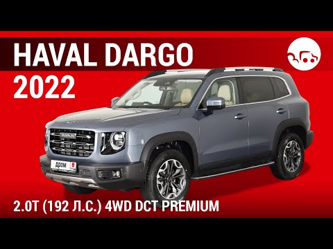 Видео: Haval Dargo 2022 2.0T (192 л.с.) 4WD DCT Premium - видеообзор