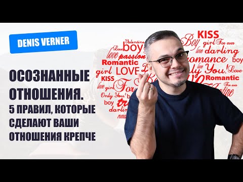 Видео: Осознанные отношения  5 правил, которые сделают ваши отношения крепче