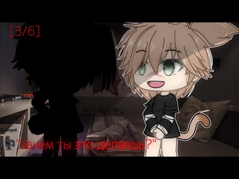 Видео: ||зачем ты это делаешь? [3/6] || Gay love story, Gacha life на русском