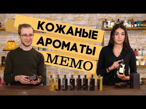 Видео: ОБЗОР НИШЕВОЙ ПАРФЮМЕРИИ МЕМО ☆ ЛУЧШИЕ КОЖАНЫЕ АРОМАТЫ MEMO