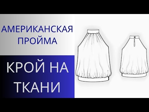 Видео: Крой на ткани. Американская пройма. Построение выкройки лифа платья или блузы