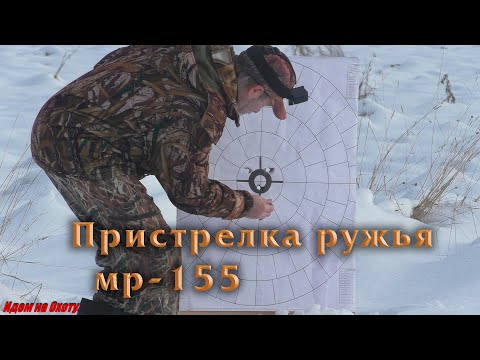 Видео: Пристрелка ружья МР-155 с лазерным целеуказателем. Пуля Полева 3.