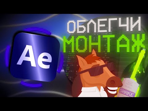 Видео: ЛУЧШИЕ ДОПОЛНЕНИЯ для Твоего After Effects | Вкусный Монтаж в AE