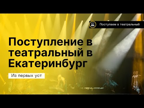 Видео: ПРО ПОСТУПЛЕНИЕ В ЕКАТЕРИНБУРГ (ЕГТИ)