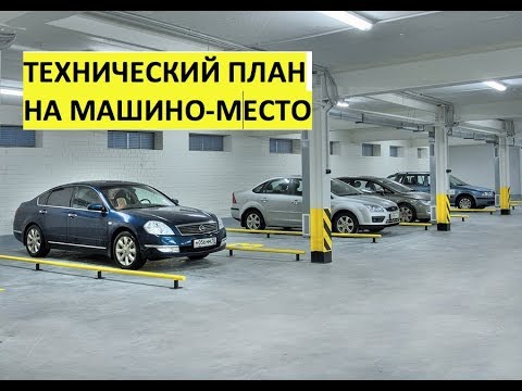 Видео: Как машино-место оформить в собственность?