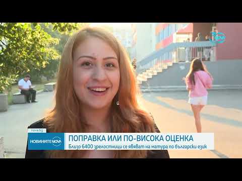 Видео: Над 6000 зрелостници се явяват на поправителната матура по български език - Новините на NOVA