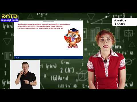 Видео: 8-класс | Алгебра |  Сложение и вычитание дробей с одинаковыми знаменателями
