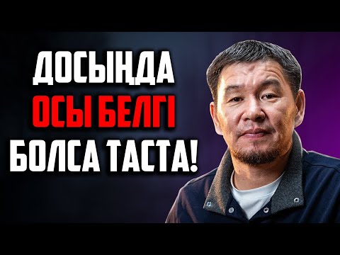 Видео: ДОСЫҢДА ОСЫ БЕЛГІ БАЙҚАЛСА ОНДА ОНЫ ТАСТА! | Ұстаз Қабылбек Әліпбайұлы
