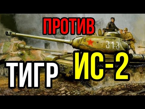Видео: ТАНКОВАЯ ДУЭЛЬ  Танки ИС- 2  Против тигров
