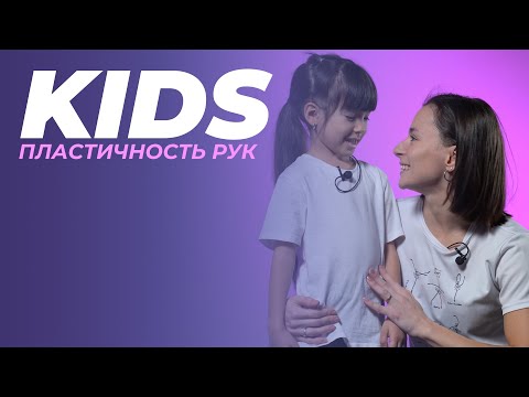 Видео: KIDS - Развитие пластичности рук у детей | МАРИЯ ВОРОХОВА