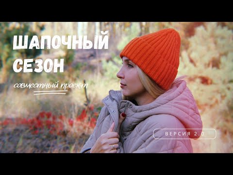 Видео: Шапочный сезон. Версия 2.0 | МК на макушку шапки в пять клиньев