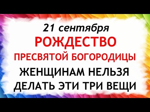 Видео: 21 сентября Рождество Богородицы. Что нельзя делать 21 сентября. Народные Приметы и Традиции Дня.