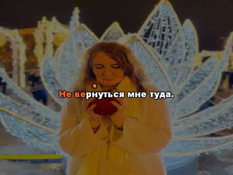 Видео: Лавицкая — никто не предаст (караоке) 