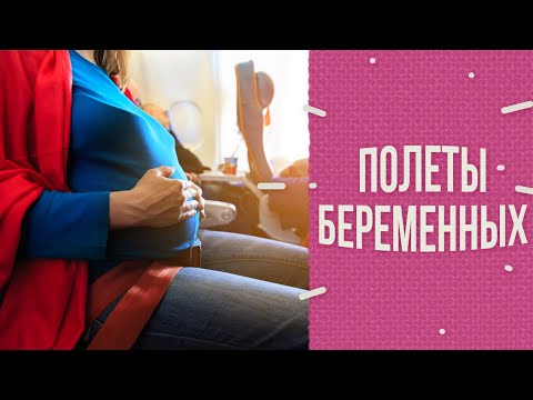 Видео: Можно ли летать во время беременности?