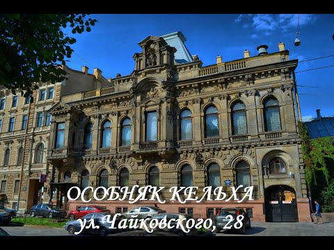 Видео: Особняк Кельха