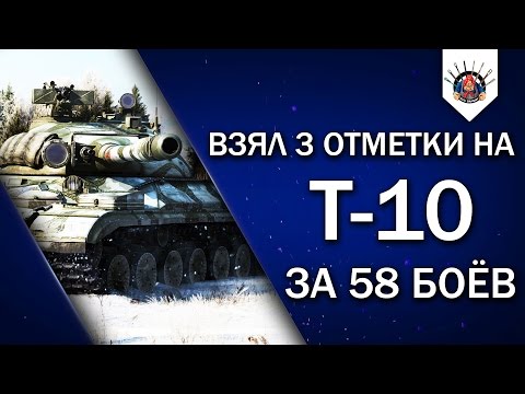 Видео: Я ВЗЯЛ 3 ОТМЕТКИ НА Т-10 ЗА 58 БОЁВ / Пара боёв из стрима EviL_GrannY