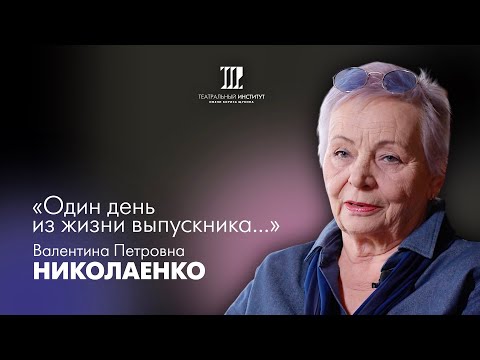 Видео: Один день из жизни выпускника | Николаенко Валентина Петровна | 2024 г