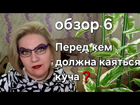 Видео: Перед кем должна каяться куча❓️