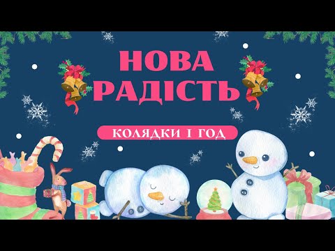 Видео: НОВА РАДІСТЬ СТАЛА | РІЗДВЯНІ КОЛЯДКИ @ruhankymaldivy