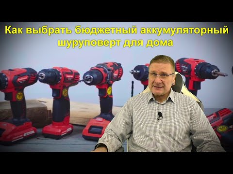 Видео: Как выбрать бюджетный аккумуляторный шуруповерт для дома - критерии о которых вы не знали