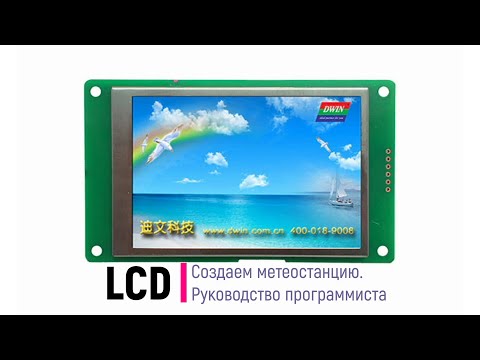 Видео: LCD. Создаём метеостанцию. Руководство программиста DWIN