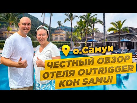 Видео: НЕ МОЖЕТ БЫТЬ! Отель удивил... OUTRIGGER KOH SAMUI честный обзор от турагентов