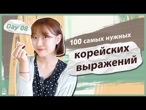 Видео: 8 день -Учим с Чериш 100 нужных корейских выражений (общение с корейцами) 한국어 100문장 외우고 왕초보 탈출하기