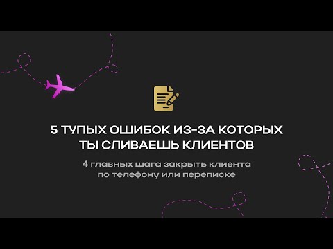 Видео: Урок 12. 5 тупых ошибок из-за которых ты сливаете клиентов