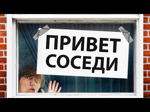 Видео: Общаюсь с Домом Напротив ПЛАКАТАМИ на ОКНЕ