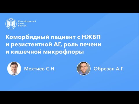 Видео: Коморбидный пациент с НЖБП и резистентной АГ, роль печени и кишечной микрофлоры