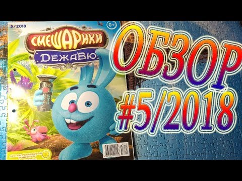 Видео: Новый журнал Смешарики 5/2018. Второй номер со Смешариками Дежавю!