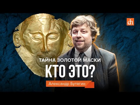 Видео: Тайна золотой маски: кто это?/ Александр Бутягин