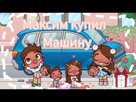 Видео: максим купил💰 машину🚙  #trending#funny#avatarworld #прикол  Avatar cat💕