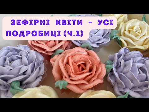 Видео: Зефірні квіти - дуже детально (ч.1)