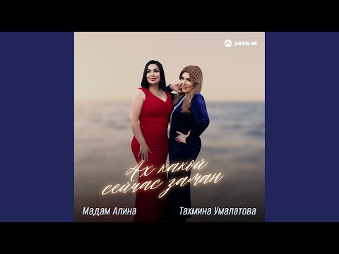 Видео: Ах, какой сейчас заман