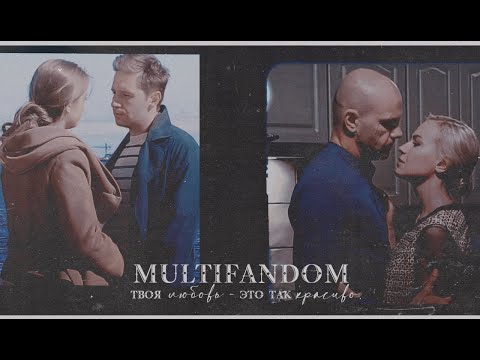 Видео: MULTIFANDOM |Твоя любовь - это так красиво| [collab + Dreamy Cam]