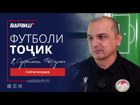 Видео: Футболи тоҷик. Пайрав Воҳидов