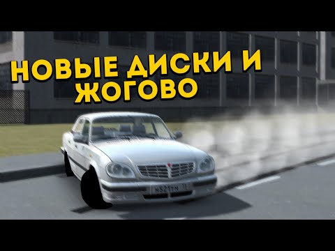 Видео: НОВЫЕ ДИСКИ НА ВОЛГУ.НЕБОЛЬШОЙ РЕМОНТ.ДРИФТ И ЖОГОВО.  #3