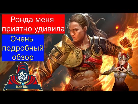 Видео: Ронда - эта чемпионка меня приятно удивила ! Очень много инфы для новичков, очень подробный обзор !