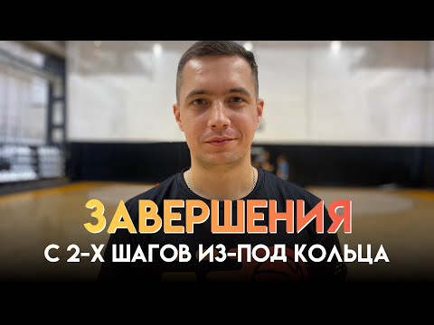 Видео: ЗАВЕРШЕНИЯ С 2-Х ШАГОВ ИЗ-ПОД КОЛЬЦА