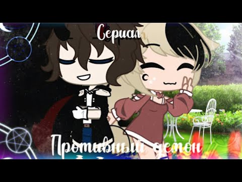 Видео: ПРОТИВНЫЙ ДЕМОН | ОЗВУЧКА МИНИ ФИЛЬМА | GACHA LIFE