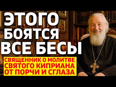 Видео: САМАЯ СИЛЬНАЯ МОЛИТВА КИПРИАНА! Ее боятся все бесы - священник о молитве Киприана от порчи и сглаза!