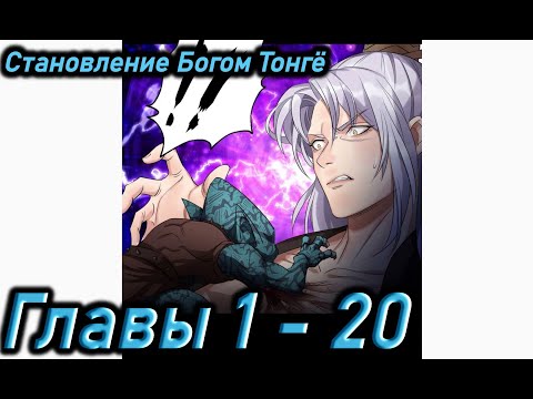 Видео: Озвучка манги " Становление Богом Тонгё " Главы 1 - 20