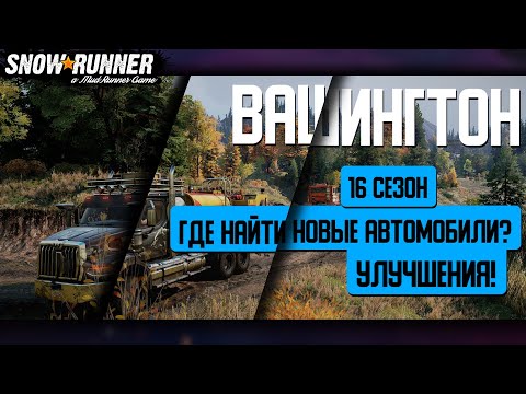 Видео: [SnowRunner] Что там в 16 сезоне? "Вашингтон, новые автомобили и прицепы"