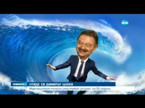 Видео: Почина телевизионният водещ Димитър Цонев - Новините на NOVA (23.08.2016)