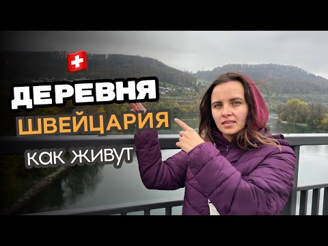 Видео: Деревня в Швейцарии 🇨🇭 Как живут в швейцарской деревне