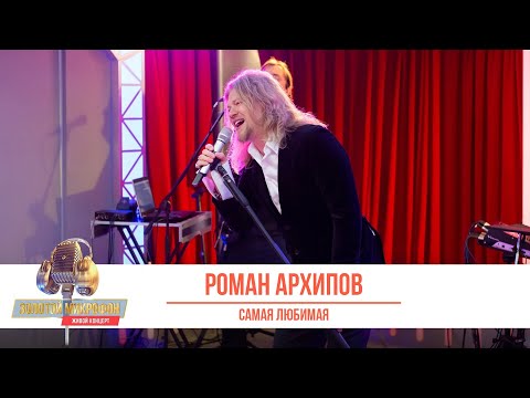 Видео: Роман Архипов — Самая любимая